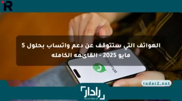 الهواتف التي ستتوقف عن دعم واتساب بحلول 5 مايو 2025 – القائمة الكاملة